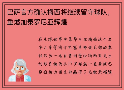 巴萨官方确认梅西将继续留守球队，重燃加泰罗尼亚辉煌