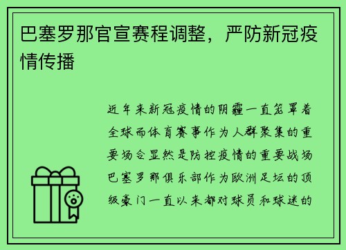 巴塞罗那官宣赛程调整，严防新冠疫情传播