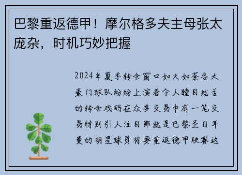 巴黎重返德甲！摩尔格多夫主母张太庞杂，时机巧妙把握