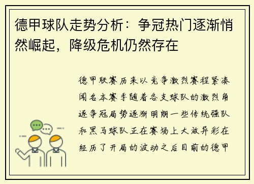 德甲球队走势分析：争冠热门逐渐悄然崛起，降级危机仍然存在