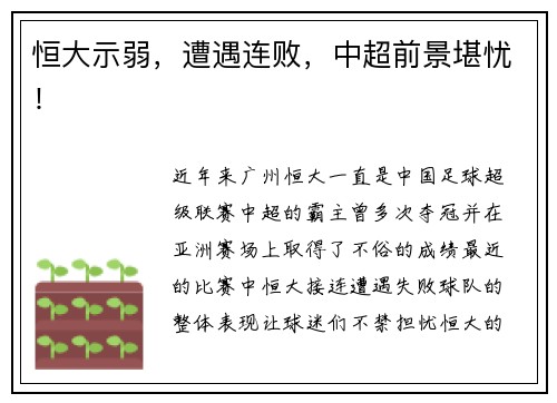 恒大示弱，遭遇连败，中超前景堪忧！