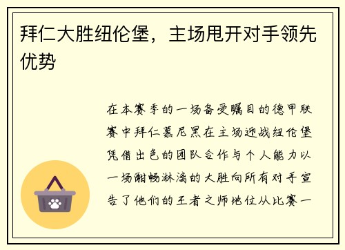 拜仁大胜纽伦堡，主场甩开对手领先优势