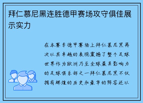 拜仁慕尼黑连胜德甲赛场攻守俱佳展示实力