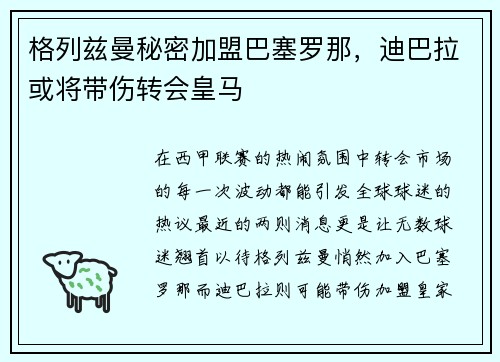 格列兹曼秘密加盟巴塞罗那，迪巴拉或将带伤转会皇马
