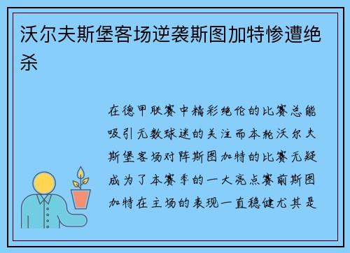 沃尔夫斯堡客场逆袭斯图加特惨遭绝杀