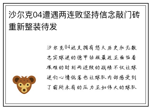 沙尔克04遭遇两连败坚持信念敲门砖重新整装待发