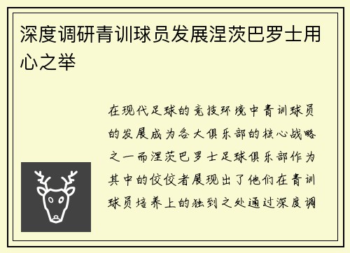 深度调研青训球员发展涅茨巴罗士用心之举