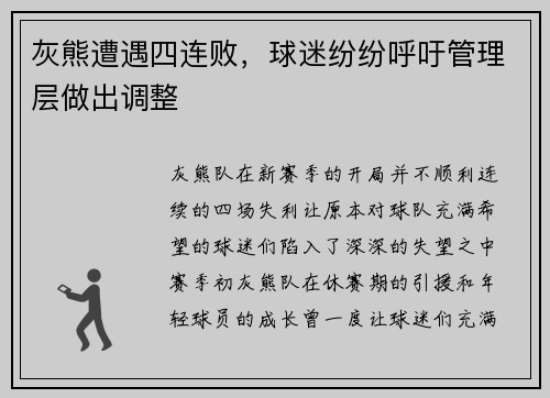 灰熊遭遇四连败，球迷纷纷呼吁管理层做出调整