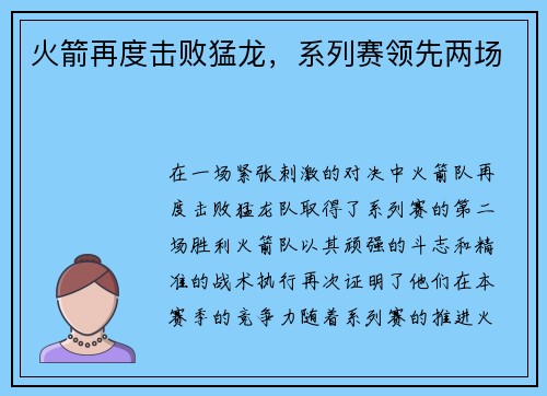火箭再度击败猛龙，系列赛领先两场