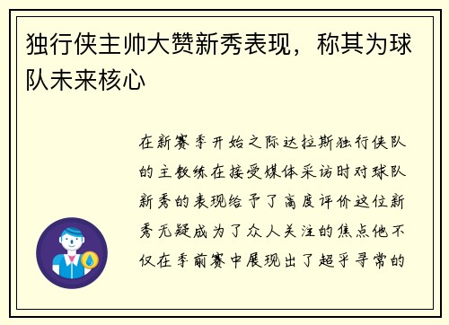 独行侠主帅大赞新秀表现，称其为球队未来核心
