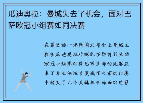 瓜迪奥拉：曼城失去了机会，面对巴萨欧冠小组赛如同决赛