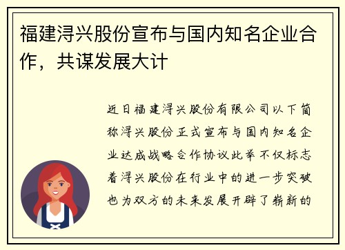 福建浔兴股份宣布与国内知名企业合作，共谋发展大计