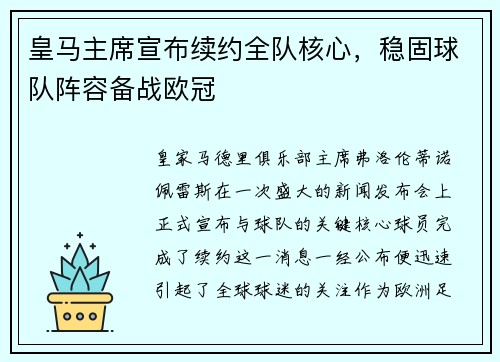 皇马主席宣布续约全队核心，稳固球队阵容备战欧冠