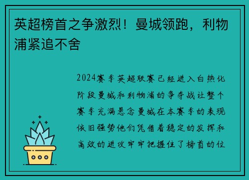 英超榜首之争激烈！曼城领跑，利物浦紧追不舍