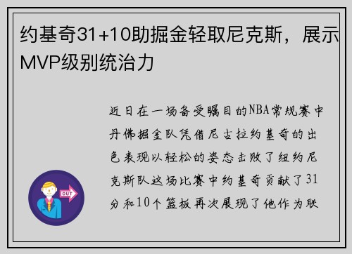约基奇31+10助掘金轻取尼克斯，展示MVP级别统治力