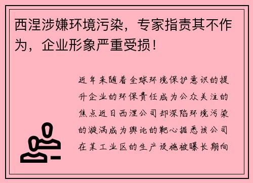 西涅涉嫌环境污染,专家指责其不作为,企业形象严重受损!