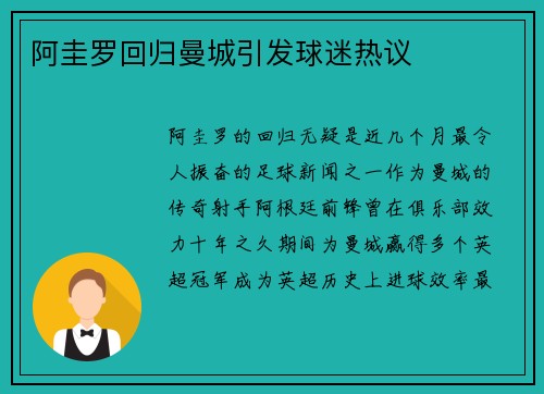 阿圭罗回归曼城引发球迷热议