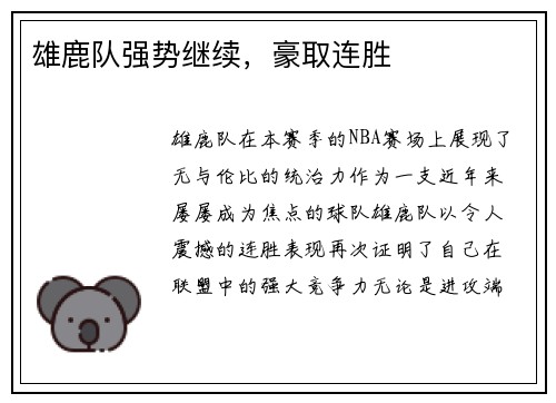 雄鹿队强势继续,豪取连胜