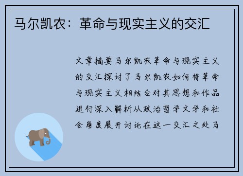 马尔凯农:革命与现实主义的交汇