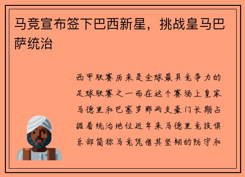 马竞宣布签下巴西新星，挑战皇马巴萨统治